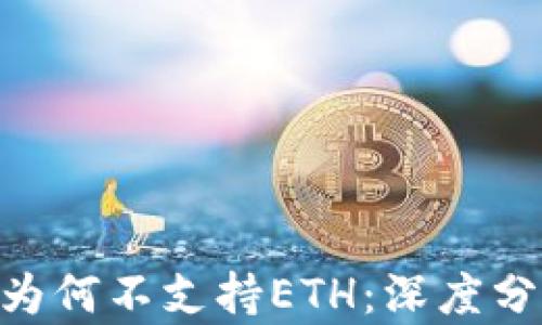 
Tokenim钱包为何不支持ETH：深度分析与解决方案