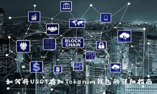 如何将USDT存入Tokenim钱包的详细指南