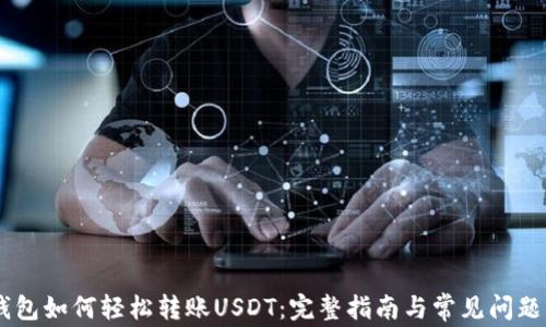 
PG钱包如何轻松转账USDT：完整指南与常见问题解析