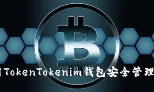 如何使用TokenTokenim钱包安全管理LOM代币