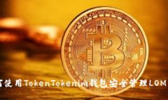 如何使用TokenTokenim钱包安