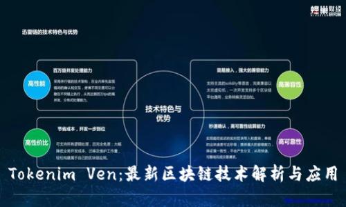 Tokenim Ven：最新区块链技术解析与应用