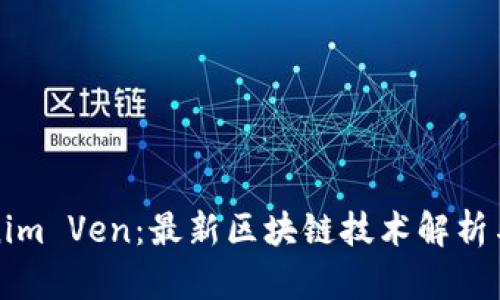 Tokenim Ven：最新区块链技术解析与应用