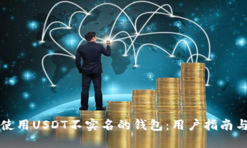 如何安全使用USDT不实名的钱包：用户指南与风险提示