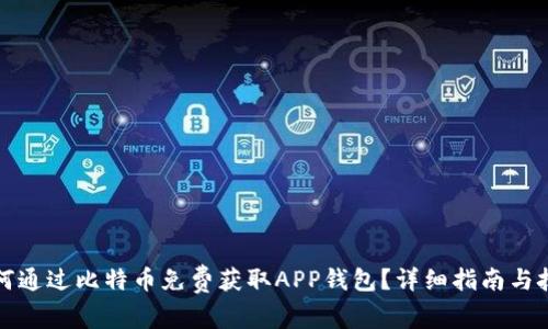 如何通过比特币免费获取APP钱包？详细指南与技巧