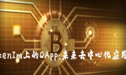 探究TokenIm上的DApp：未来去中心化应用的崛起