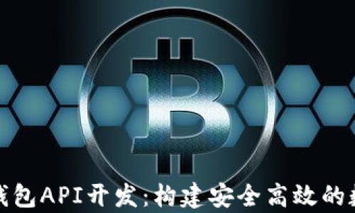 
全面解析比特币钱包API开发：构建安全高效的数字货币管理工具