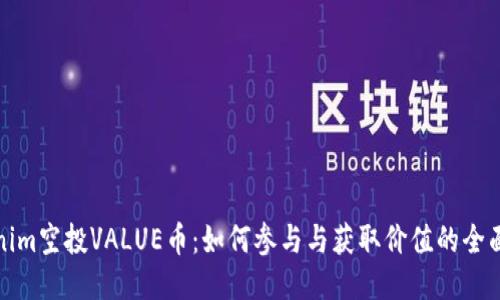 Tokenim空投VALUE币：如何参与与获取价值的全面指南