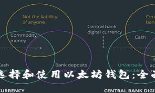 如何选择和使用以太坊钱包：全面指南