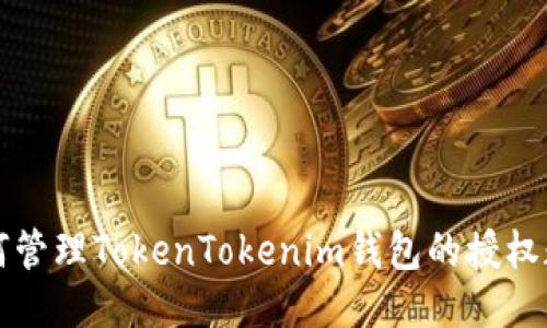 如何管理TokenTokenim钱包的授权数量