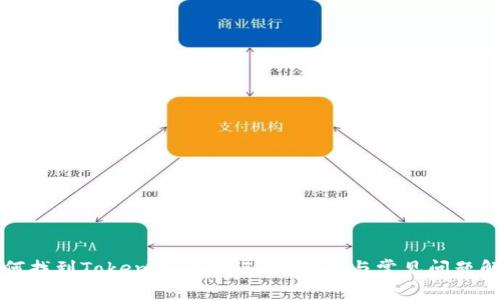 如何找到Tokenim的助记词？指南与常见问题解析