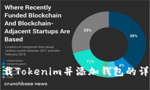 如何下载Tokenim并添加钱包的详细指南