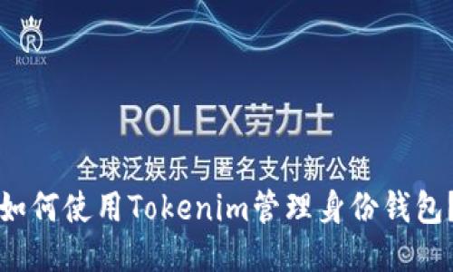 如何使用Tokenim管理身份钱包？