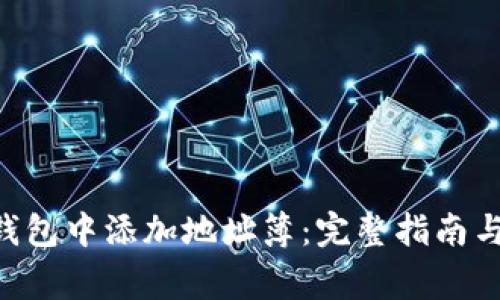 如何在Token钱包中添加地址簿：完整指南与常见问题解答