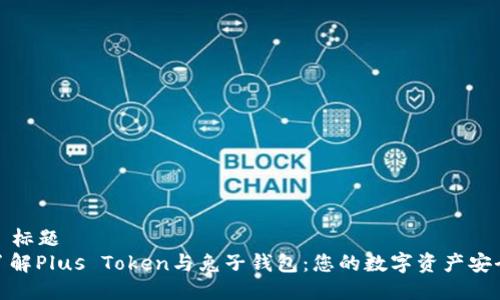 ### 标题
深入了解Plus Token与兔子钱包：您的数字资产安全之道