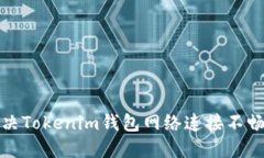 如何解决Tokenim钱包网络连