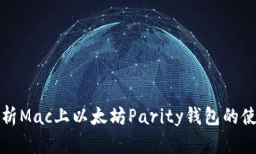 全面解析Mac上以太坊Parity钱包的使用指南