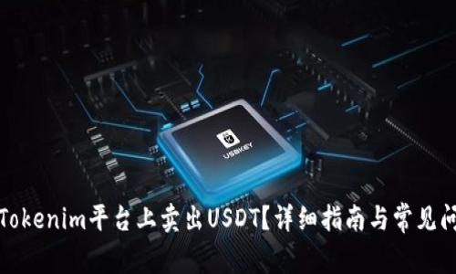 如何在Tokenim平台上卖出USDT？详细指南与常见问题解答