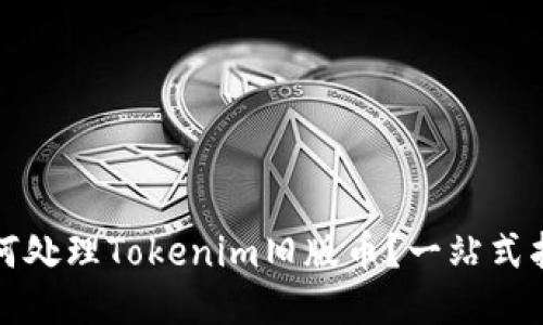 如何处理Tokenim旧版币？一站式指南