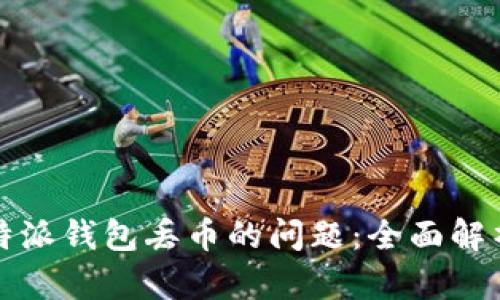 如何应对比特派钱包丢币的问题：全面解析与解决方案