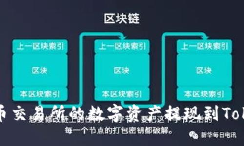 如何将火币交易所的数字资产提现到Tokenim钱包