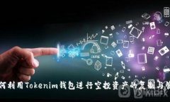 如何利用Tokenim钱包进行空