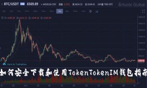 如何安全下载和使用TokenTokenIM钱包指南