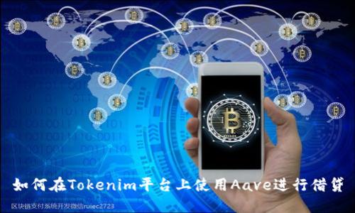 如何在Tokenim平台上使用Aave进行借贷