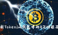 深入解析Tokenim钱包中的