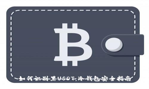 如何识别黑USDT：冷钱包安全指南