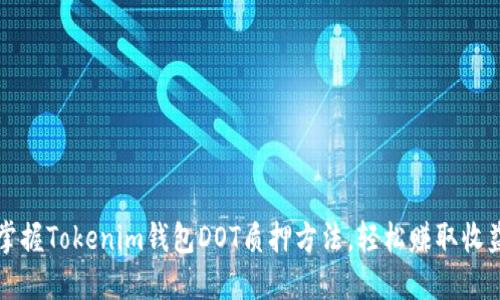 掌握Tokenim钱包DOT质押方法，轻松赚取收益