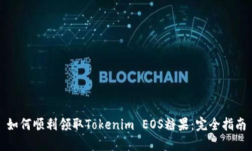 如何顺利领取Tokenim EOS糖果：完全指南