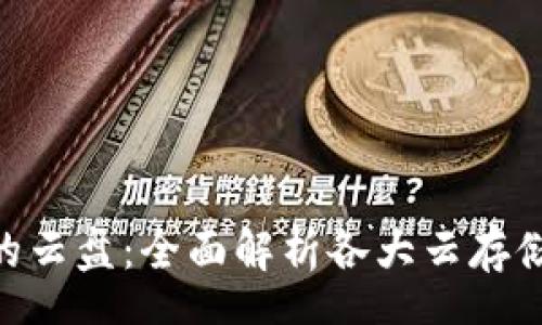 speech
Tokenim支持的云盘：全面解析各大云存储服务的优缺点