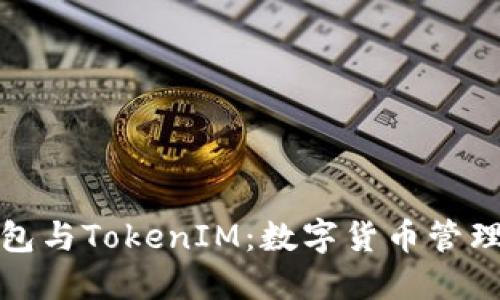 比特派钱包与TokenIM：数字货币管理的新选择