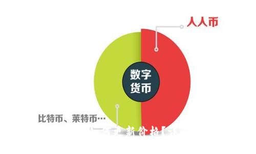 华为Token钱包如何更新价格？详解与实用指南