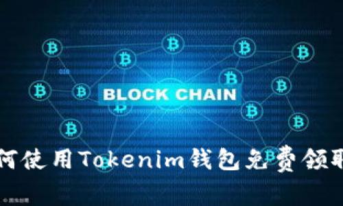 标题: 如何使用Tokenim钱包免费领取数字货币