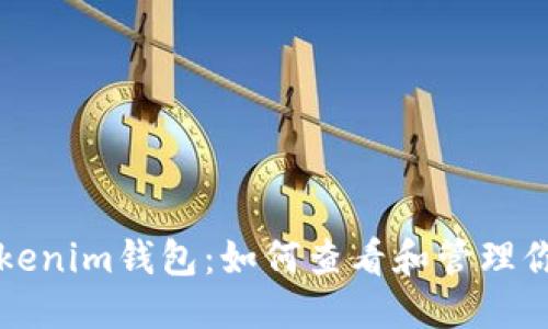 标题
解密Tokenim钱包：如何查看和管理你的资产