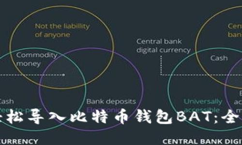 如何轻松导入比特币钱包BAT：全面指南