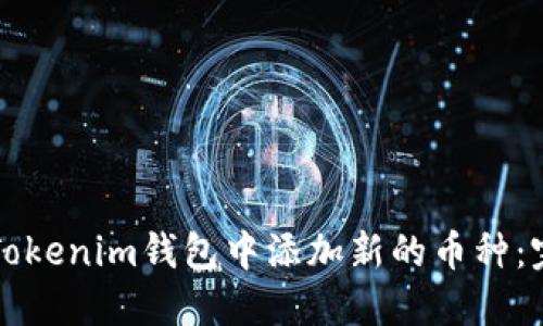 如何在Tokenim钱包中添加新的币种：完全指南