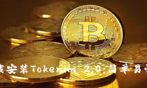 如何下载安装Tokenim 2.0：简单易懂的指南