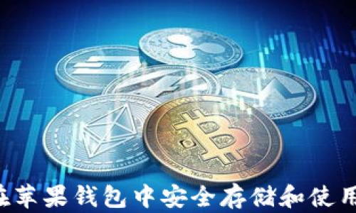 
如何在苹果钱包中安全存储和使用USDT