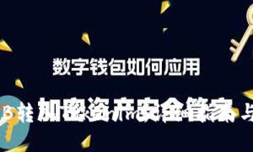 如何将BNB转入Tokenim：详细指南与操作步骤