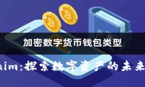  Tokenim：探索数字资产的未来与创新