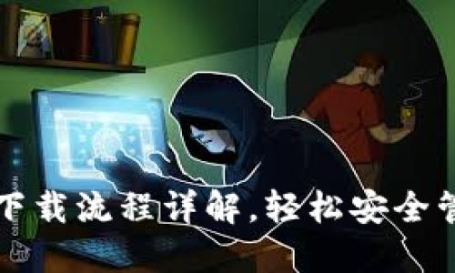 比特币官网钱包下载流程详解，轻松安全管理你的数字资产