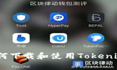 全面解析：如何下载和使用Tokenim以太坊钱包