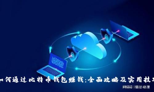 如何通过比特币钱包赚钱：全面攻略及实用技巧