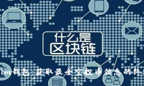 Tokenim钱包：获取最全空投币信息的终极指南