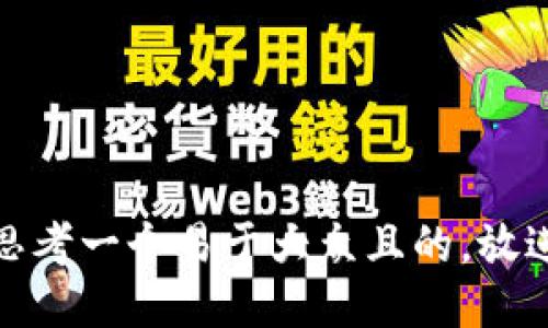 思考一个易于大众且的，放进