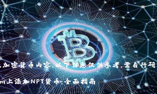 注意：由于涉及加密货币内容，以下信息仅供参考，需自行研究并谨慎投资。

如何在Tokenim上添加NPT货币：全面指南