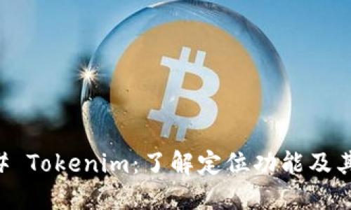 ### Tokenim：了解定位功能及其应用